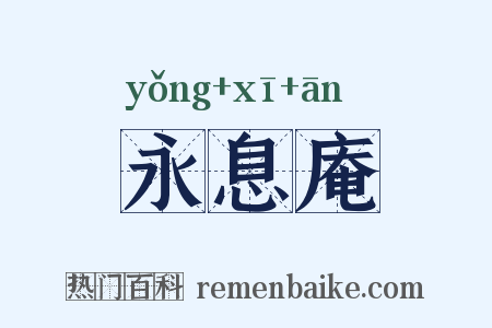 永息庵是什么意思的图片